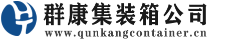 城厢集装箱 - 城厢二手集装箱 - 城厢海运集装箱 - 群康集装箱服务公司